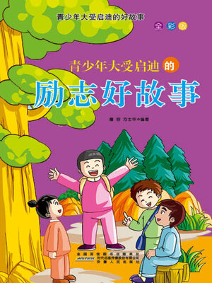cover image of 青少年大受启迪的励志好故事